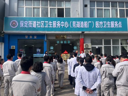 蕪湖造船廠醫(yī)療衛(wèi)生服務(wù)點(diǎn)正式揭牌，家門口的健康守護(hù)再升級(jí)
